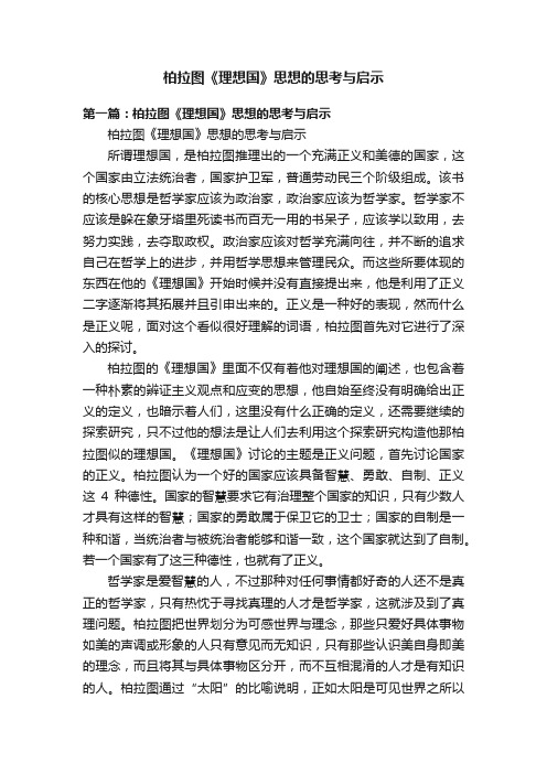 柏拉图《理想国》思想的思考与启示