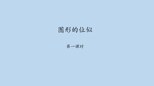 北师大版九年级数学上册：4.8 图形的位似  课件(共24张PPT)