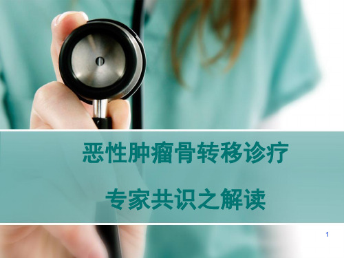 (医学课件)恶性肿瘤骨转移诊疗专家共识之解读