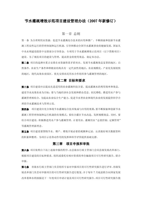 节水灌溉增效示范项目建设管理办法(2007年新修订)