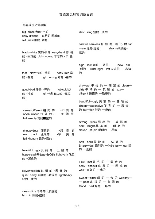 英语常见形容词反义词