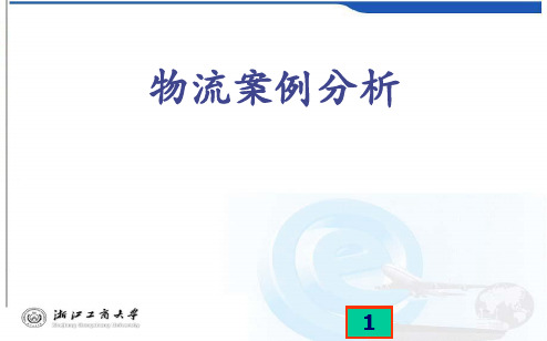 物流系统标准化案例
