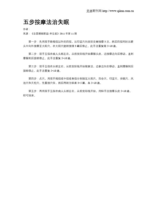 五步按摩法治失眠