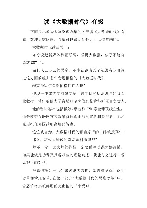 读《大数据时代》有感