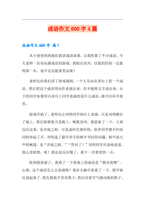 成语作文600字4篇