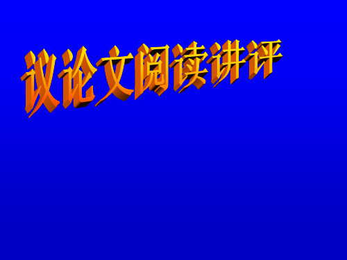 议论文阅读讲评