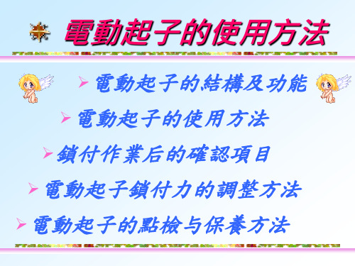 电动起子的使用方法