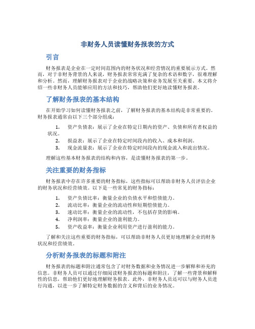 非财务人员读懂财务报表的方式