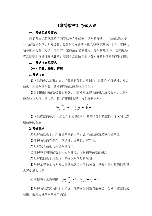 《高等数学》考试大纲