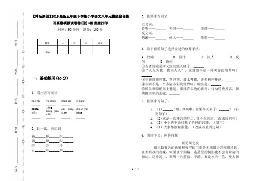 【精品原创】2019最新五年级下学期小学语文八单元摸底综合练习真题模拟试卷卷(③)-8K直接打印
