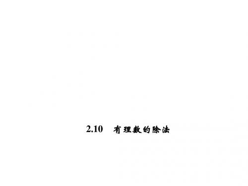 七年级数学上册(华师大版)课件：2.10 有理数的除法