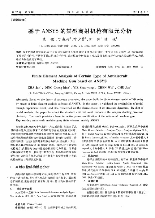 基于ANSYS的某型高射机枪有限元分析