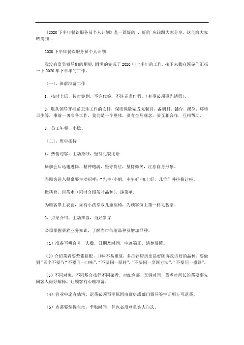 2020下半年餐饮服务员个人计划【精选】
