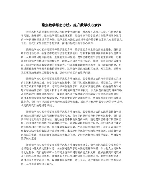 聚焦数学思想方法,提升数学核心素养