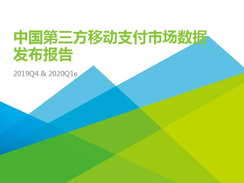 2019Q4中国第三方移动支付市场数据发布报告