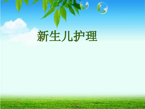 新生儿护理精品PPT课件
