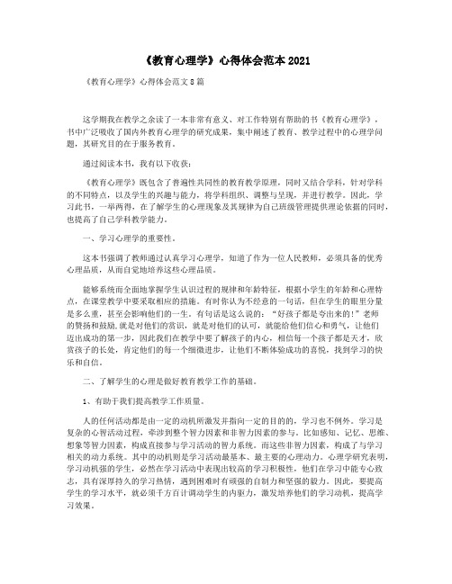 《教育心理学》心得体会范本2021