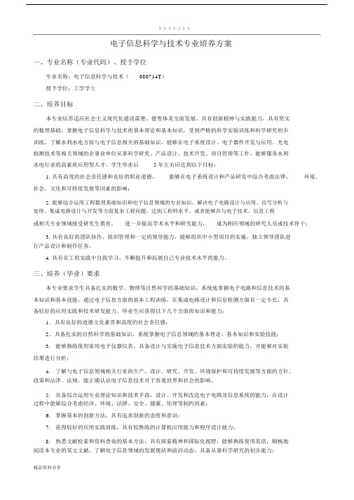 电子信息科学与技术专业培养规划方案.docx