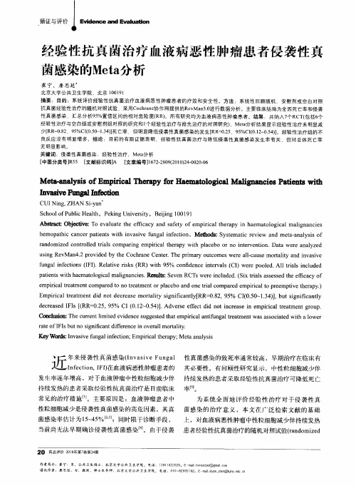经验性抗真菌治疗血液病恶性肿瘤患者侵袭性真菌感染的Meta分析