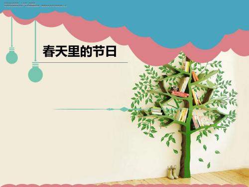 一年级下册道德与法制教学课件《春天里的节日》课件 冀教版
