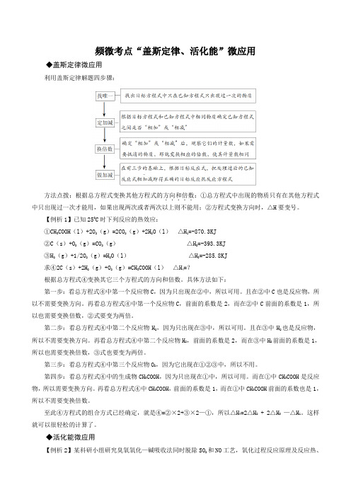 高频微考点“盖斯定律、活化能”微应用(原卷版)