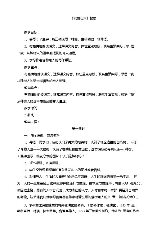 (人教版)小学六年级语文下册第一单元第三课《桃花心木》教案.doc