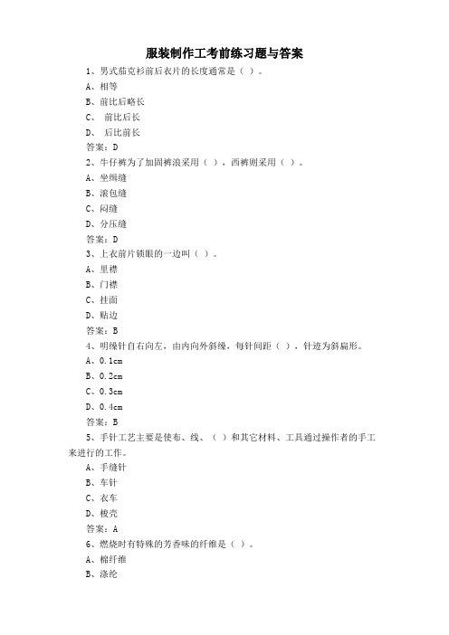 服装制作工考前练习题与答案