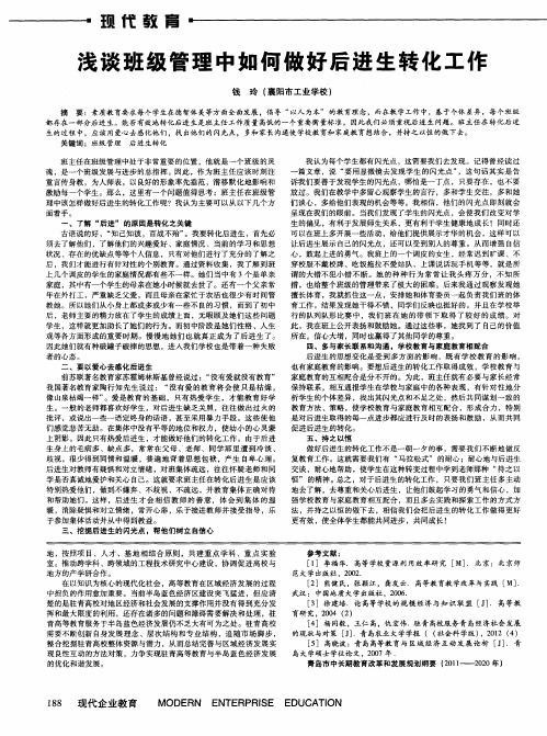 浅谈班级管理中如何做好后进生转化工作