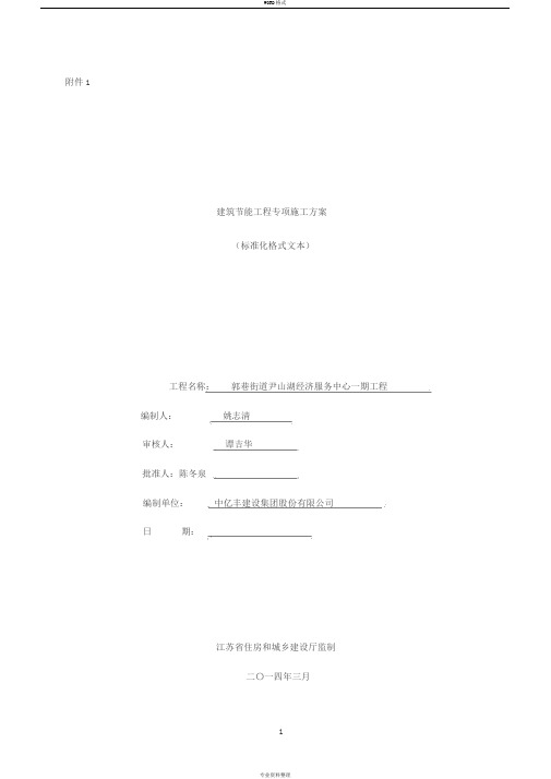 江苏省建筑节能分部工程施工方案(标准化格式文本)范本
