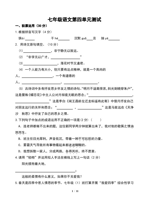 部编版 七年级上册语文第四单元测试及答案