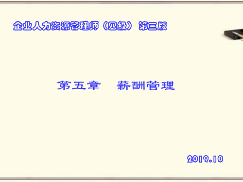 人力资源管理师(四级)第三版 第五章 薪酬管理