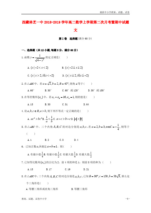 2018_2019学年高二数学上学期第二次月考暨期中试题文