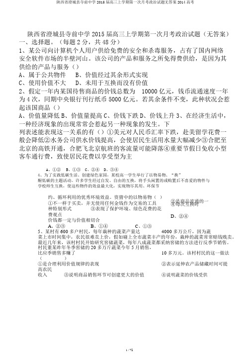 陕西省澄城县寺前中学2015届高三上学期第一次月考政治试题无答案2014高考