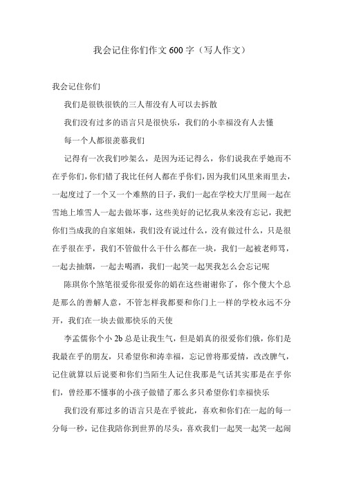 我会记住你们作文600字(写人作文)