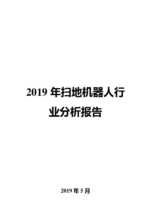 2019年扫地机器人行业分析报告