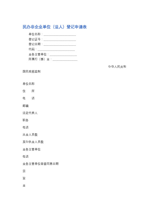 民办非企业单位登记申请表精选3篇