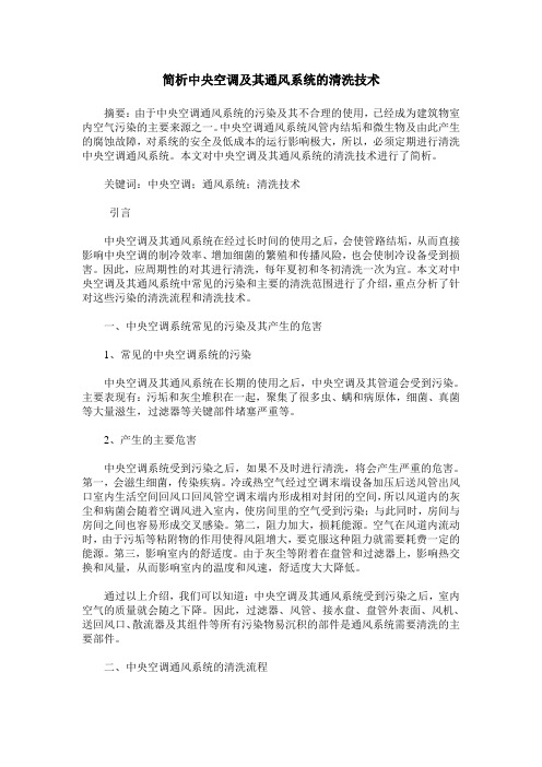 简析中央空调及其通风系统的清洗技术