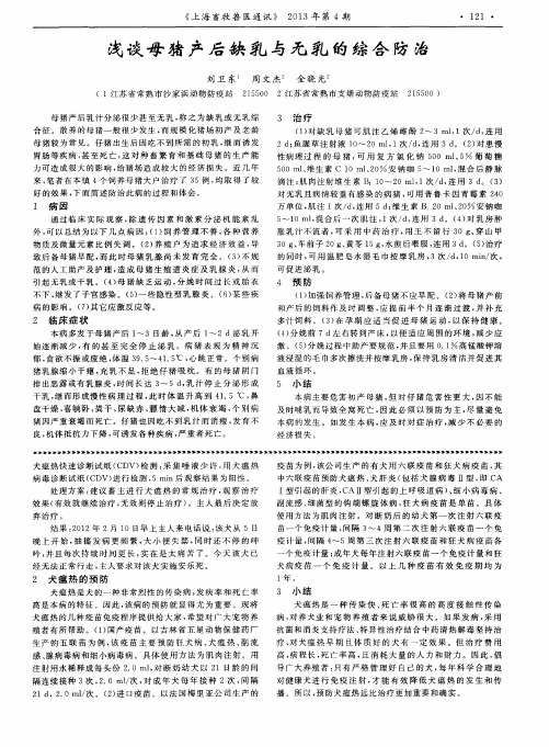 浅谈母猪产后缺乳与无乳的综合防治