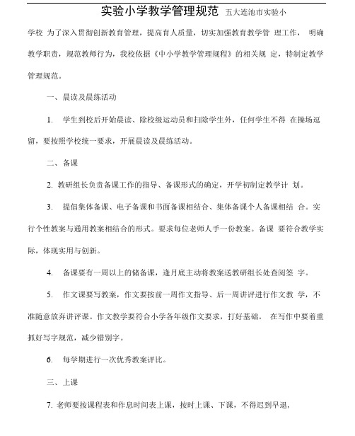 实验小学教师课堂教学常规要求细则