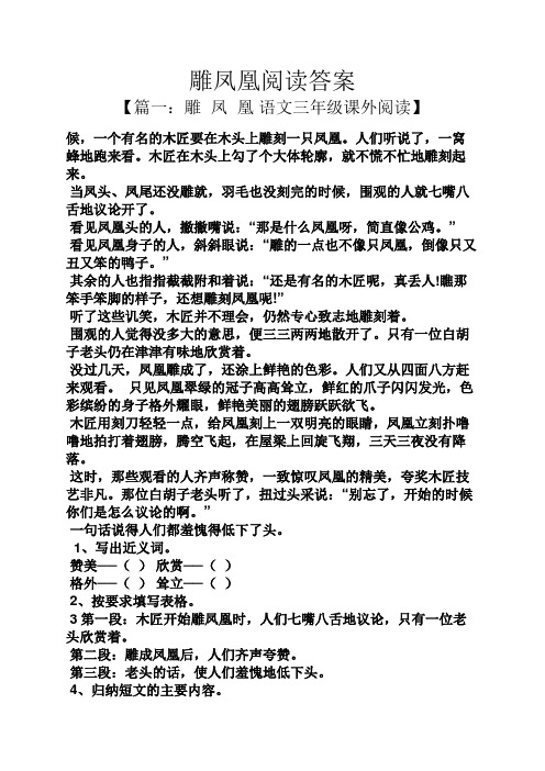 雕凤凰阅读答案