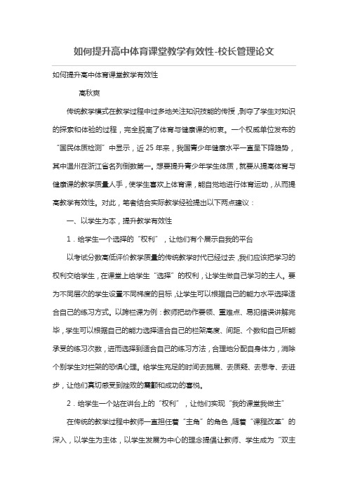 如何提升高中体育课堂教学有效性