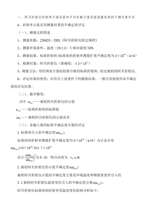阿贝折光仪测量不确定度