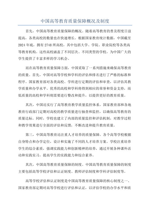 中国高等教育质量保障概况及制度