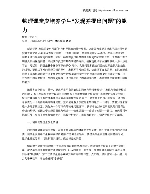 物理课堂应培养学生“发现并提出问题”的能力