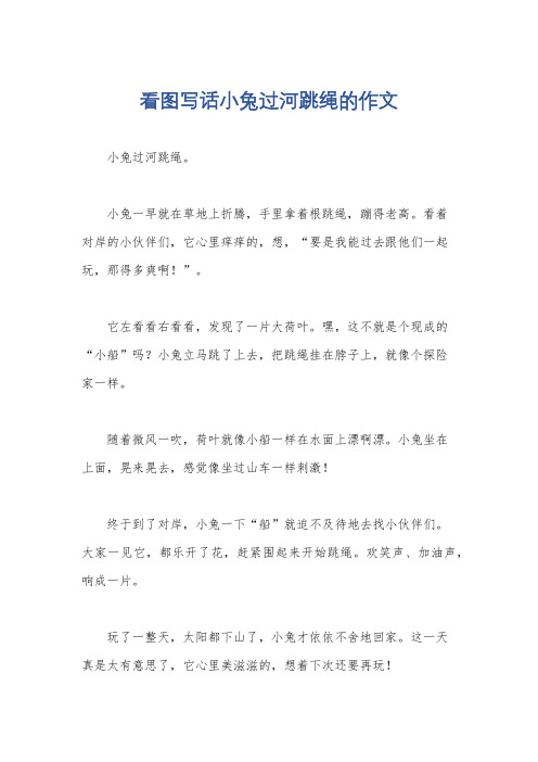 看图写话小兔过河跳绳的作文