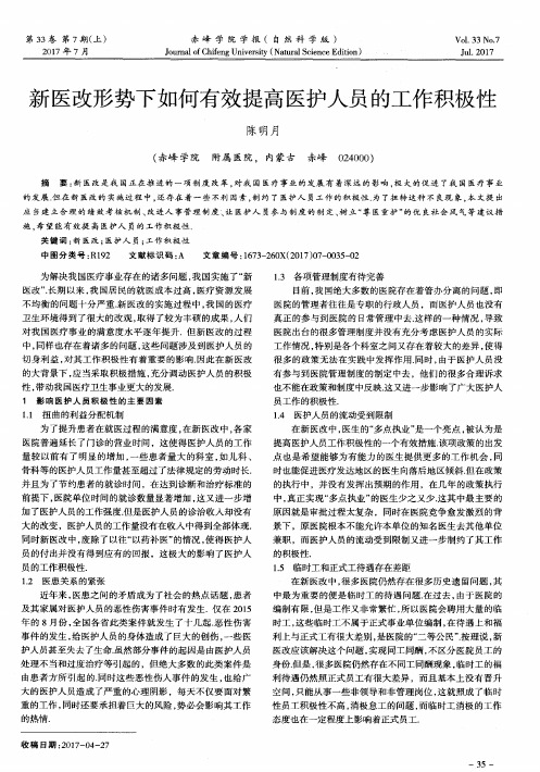 新医改形势下如何有效提高医护人员的工作积极性