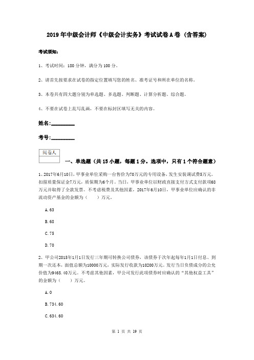 2019年中级会计师《中级会计实务》考试试卷A卷 (含答案)