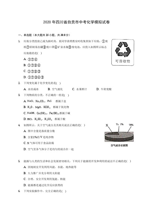 2020年四川省自贡市中考化学模拟试卷(含答案解析)