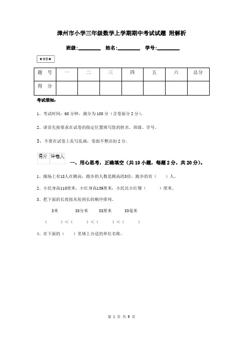 漳州市小学三年级数学上学期期中考试试题 附解析