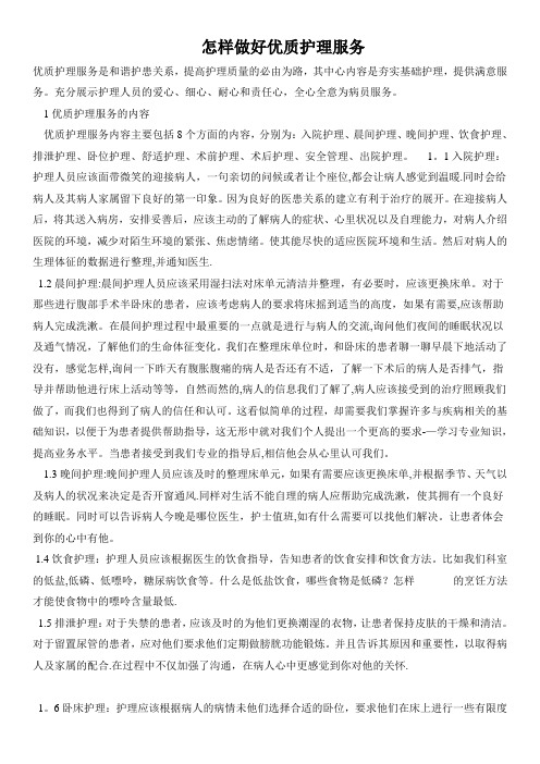 怎样做好优质护理服务